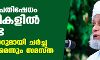 വഖഫ് പ്രതിഷേധം പള്ളികളില്‍ വേണ്ട; സര്‍ക്കാറുമായി ചര്‍ച്ച നടത്തുമെന്നും സമസ്ത