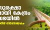ഡാം സുരക്ഷാ ബില്ലുമായി കേന്ദ്രം രാജ്യസഭയിൽ; മുല്ലപ്പെരിയാറിന് നിർണായകം