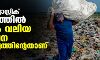 ആഗോള പ്ലാസ്റ്റിക് മാലിന്യത്തില്‍ ഏറ്റവും വലിയ സംഭാവന ഈ രാജ്യത്തിന്റേതാണ്