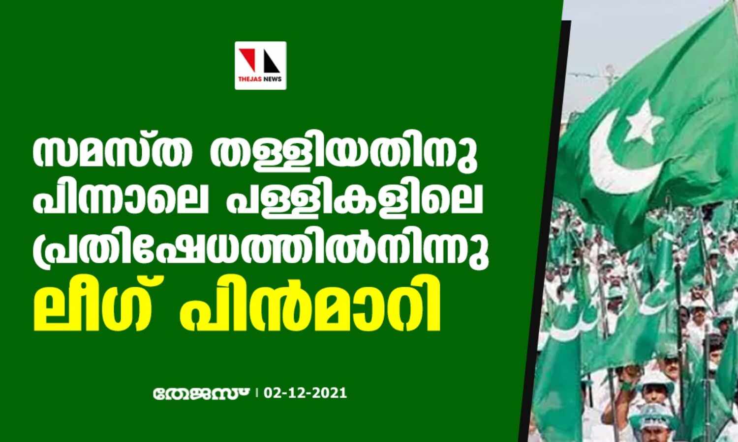 സമസ്ത തള്ളിയതിനു പിന്നാലെ പള്ളികളിലെ പ്രതിഷേധത്തില്നിന്നു ലീഗ് പിന്മാറി സമസ്ത തള്ളിയതിനു പിന്നാലെ പള്ളികളിലെ പ്രതിഷേധത്തില്നിന്നു ലീഗ് പിന്മാറി