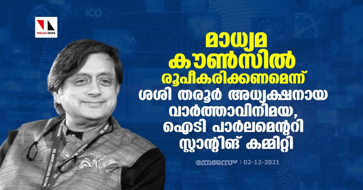 മാധ്യമ കൗണ്‍സില്‍ രൂപീകരിക്കണമെന്ന് ശശി തരൂര്‍ അധ്യക്ഷനായ വാര്‍ത്താവിനിമയ, ഐടി പാര്‍ലമെന്ററി സ്റ്റാന്റിങ് കമ്മിറ്റി