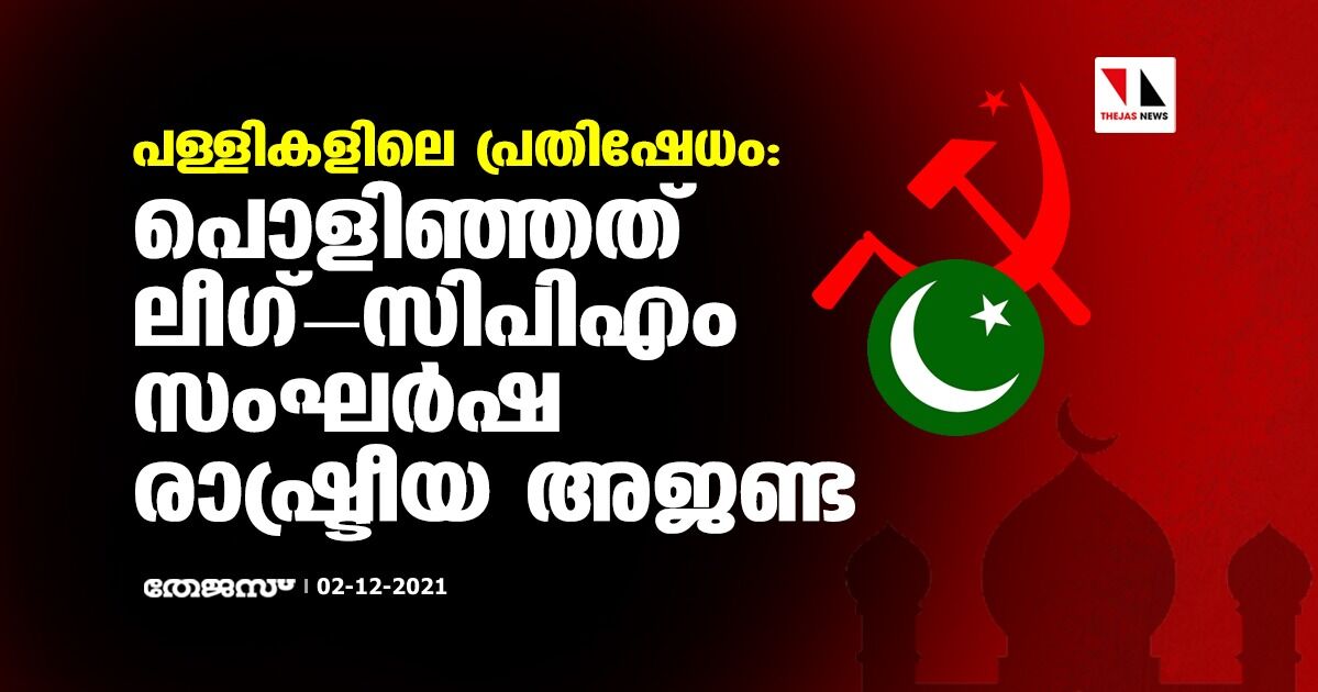 പള്ളികളിലെ പ്രതിഷേധം: പൊളിഞ്ഞത് ലീഗ്-സിപിഎം സംഘര്‍ഷ രാഷ്ട്രീയ അജണ്ട