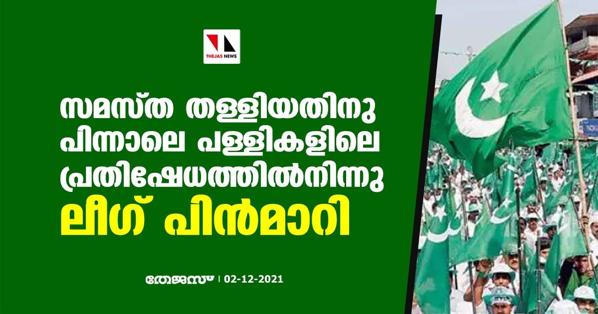 സമസ്ത തള്ളിയതിനു പിന്നാലെ പള്ളികളിലെ പ്രതിഷേധത്തില്‍നിന്നു ലീഗ് പിന്‍മാറി