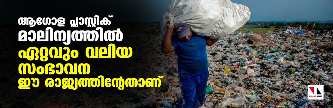 ആഗോള പ്ലാസ്റ്റിക് മാലിന്യത്തില് ഏറ്റവും വലിയ സംഭാവന ഈ രാജ്യത്തിന്റേതാണ് ആഗോള പ്ലാസ്റ്റിക് മാലിന്യത്തില് ഏറ്റവും വലിയ സംഭാവന ഈ രാജ്യത്തിന്റേതാണ്