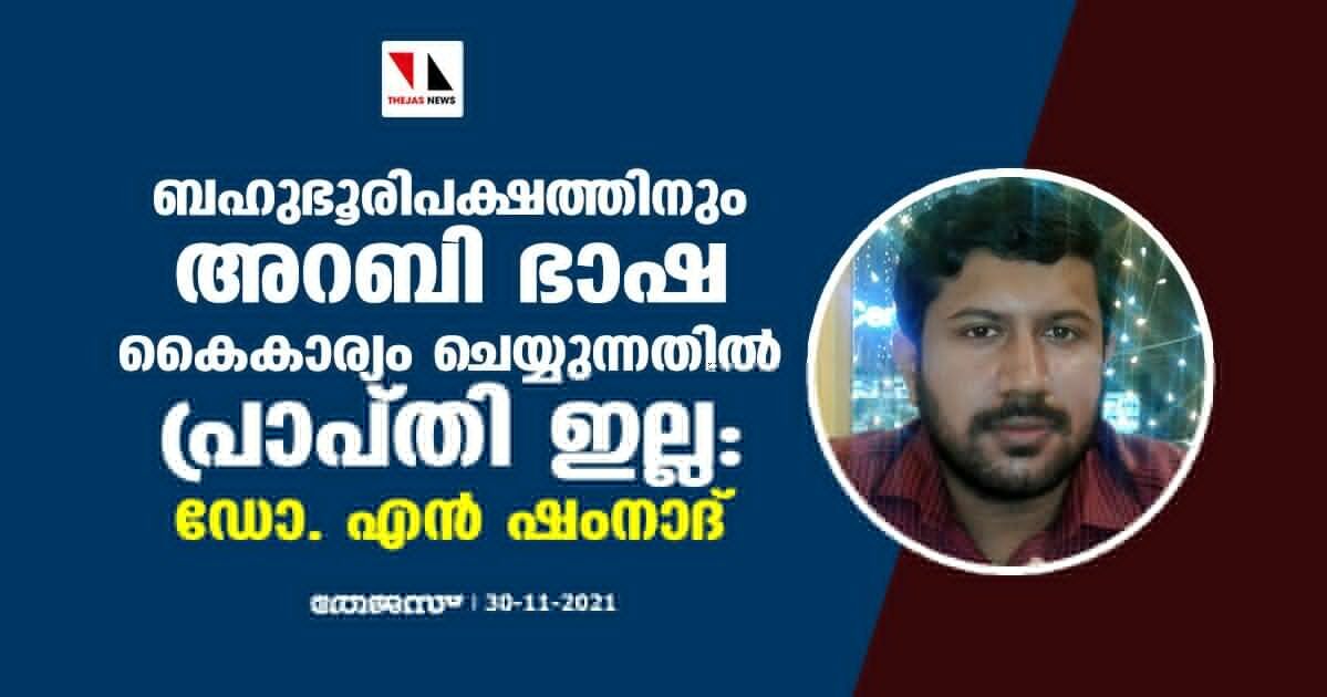 ബഹുഭൂരിപക്ഷത്തിനും അറബി ഭാഷ കൈകാര്യം ചെയ്യുന്നതിനുള്ള പ്രാപ്തി ഇല്ല: ഡോ. എന്‍ ഷംനാദ്