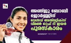 അഞ്ജു ബോബി ജോര്ജ്ജിന് വേള്ഡ് അത്ലറ്റിക്സ് വിമണ് ഓഫ് ദി ഇയര് പുരസ്കാരം അഞ്ജു ബോബി ജോര്ജ്ജിന് വേള്ഡ് അത്ലറ്റിക്സ് വിമണ് ഓഫ് ദി ഇയര് പുരസ്കാരം