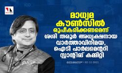 മാധ്യമ കൗണ്‍സില്‍ രൂപീകരിക്കണമെന്ന് ശശി തരൂര്‍ അധ്യക്ഷനായ വാര്‍ത്താവിനിമയ, ഐടി പാര്‍ലമെന്ററി സ്റ്റാന്റിങ് കമ്മിറ്റി