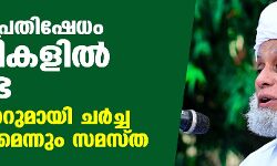 വഖഫ് പ്രതിഷേധം പള്ളികളില്‍ വേണ്ട; സര്‍ക്കാറുമായി ചര്‍ച്ച നടത്തുമെന്നും സമസ്ത