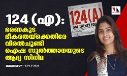 124 (എ): ഭരണകൂട ഭീകരതയ്‌ക്കെതിരേ വിരല്‍ചൂണ്ടി ഐഷ സുല്‍ത്താനയുടെ ആദ്യ സിനിമ