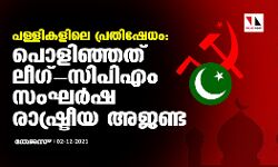 പള്ളികളിലെ പ്രതിഷേധം: പൊളിഞ്ഞത് ലീഗ്-സിപിഎം സംഘര്‍ഷ രാഷ്ട്രീയ അജണ്ട