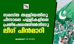 സമസ്ത തള്ളിയതിനു പിന്നാലെ പള്ളികളിലെ പ്രതിഷേധത്തില്‍നിന്നു ലീഗ് പിന്‍മാറി