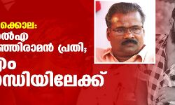പെരിയ ഇരട്ടക്കൊല: മുന്‍ എംഎല്‍എ കെ വി കുഞ്ഞിരാമന്‍ പ്രതി; സിപിഎം പ്രതിസന്ധിയിലേക്ക്