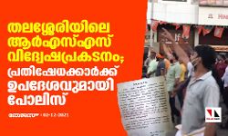 തലശ്ശേരിയിലെ ആര്‍എസ്എസ് വിദ്വേഷ പ്രകടനം; പ്രതിഷേധക്കാര്‍ക്ക് ഉപദേശവുമായി പോലിസ്