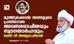 മുത്തുക്കോയ തങ്ങളുടെ പ്രസ്താവന അവസരോചിതവും സ്വാഗതാർഹവും: മന്ത്രി വി അബ്ദുറഹിമാൻ