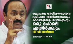 ന്യൂനപക്ഷ വര്‍ഗീയതയേയും ഭൂരിപക്ഷ വര്‍ഗീയതയേയും കോണ്‍ഗ്രസും യുഡിഎഫും ഒരു പോലെ എതിര്‍ക്കും: വി ഡി സതീശൻ