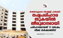 രാമനാട്ടുകര നോളഡ്ജ് പാർക്ക്: നീണ്ട 11 വർഷത്തെ തർക്കങ്ങൾക്കൊടുവിൽ നഷ്ടപരിഹാരത്തുകയിൽ തീരുമാനമായി