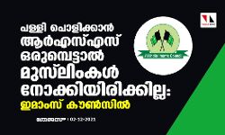 പള്ളി പൊളിക്കാൻ ആർഎസ്എസ് ഒരുമ്പെട്ടാൽ മുസ് ലിംകൾ നോക്കിയിരിക്കില്ല: ഇമാംസ് കൗൺസിൽ