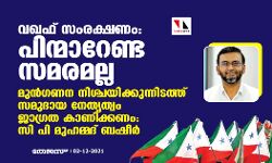 เดตเดเดซเต เดธเดเดฐเดเตเดทเดฃเด: เดชเดฟเดจเตเดฎเดพเดฑเตเดฃเตเด เดธเดฎเดฐเดฎเดฒเตเดฒ; เดฎเตเดจเตโเดเดฃเดจ เดจเดฟเดถเตเดเดฏเดฟเดเตเดเตเดจเตเดจเดฟเดเดคเตเดคเต เดธเดฎเตเดฆเดพเดฏ เดจเตเดคเตเดคเตเดตเด เดเดพเดเตเดฐเดค เดเดพเดฃเดฟเดเตเดเดฃเดฎเตเดจเตเดจเต เดธเดฟ เดชเดฟ เดฎเตเดนเดฎเตเดฎเดฆเต เดฌเดทเตเดฐเตโ เดตเดเดซเต เดธเดเดฐเดเตเดทเดฃเด: เดชเดฟเดจเตเดฎเดพเดฑเตเดฃเตเด เดธเดฎเดฐเดฎเดฒเตเดฒ; เดฎเตเดจเตโเดเดฃเดจ เดจเดฟเดถเตเดเดฏเดฟเดเตเดเตเดจเตเดจเดฟเดเดคเตเดคเต เดธเดฎเตเดฆเดพเดฏ เดจเตเดคเตเดคเตเดตเด เดเดพเดเตเดฐเดค เดเดพเดฃเดฟเดเตเดเดฃเดฎเตเดจเตเดจเต เดธเดฟ เดชเดฟ เดฎเตเดนเดฎเตเดฎเดฆเต เดฌเดทเตเดฐเตโ