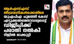 തലശ്ശേരിയിലെ വിദ്വേഷ പ്രകടനം: യുഎപിഎ ചുമത്തി കേസ് എടുക്കണമെന്നാവശ്യപ്പെട്ട് ഡിജിപിക്ക് പരാതി