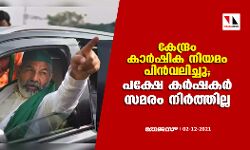 കേന്ദ്രം കാർഷിക നിയമം പിൻവലിച്ചു; കർഷകർ പക്ഷേ സമരം നി‍ർത്തില്ല