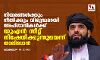 നിയമത്തിനും നീതിക്കും വിരുദ്ധമായി അഫ്ഗാനികള്‍ക്ക് യുഎന്‍ സീറ്റ് നിഷേധിക്കുന്നുവെന്ന് താലിബാന്‍