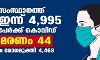 സംസ്ഥാനത്ത് ഇന്ന് 4995 പേര്‍ക്ക് കൊവിഡ്;   മരണം 44