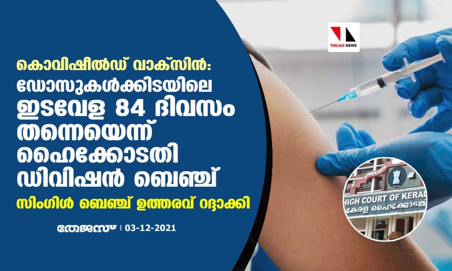 കൊവിഷീല്ഡ് വാക്സിന്:ഡോസുകള്ക്കിടയിലെ ഇടവേള 84 ദിവസം തന്നെയെന്ന് ഹൈക്കോടതി ഡിവിഷന് ബെഞ്ച്;സിംഗിള് ബെഞ്ച് ഉത്തരവ് റദ്ദാക്കി കൊവിഷീല്ഡ് വാക്സിന്:ഡോസുകള്ക്കിടയിലെ ഇടവേള 84 ദിവസം തന്നെയെന്ന് ഹൈക്കോടതി ഡിവിഷന് ബെഞ്ച്;സിംഗിള് ബെഞ്ച് ഉത്തരവ് റദ്ദാക്കി
