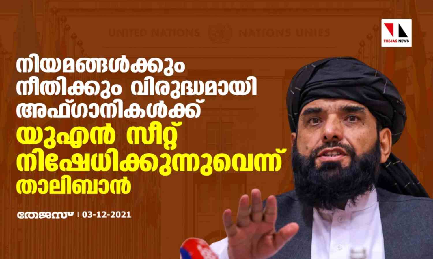 നിയമത്തിനും നീതിക്കും വിരുദ്ധമായി അഫ്ഗാനികള്ക്ക് യുഎന് സീറ്റ് നിഷേധിക്കുന്നുവെന്ന് താലിബാന് നിയമത്തിനും നീതിക്കും വിരുദ്ധമായി അഫ്ഗാനികള്ക്ക് യുഎന് സീറ്റ് നിഷേധിക്കുന്നുവെന്ന് താലിബാന്