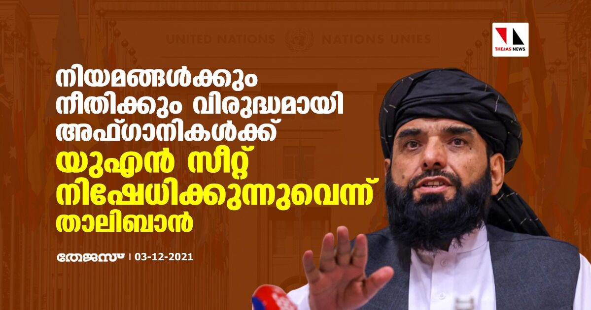 നിയമത്തിനും നീതിക്കും വിരുദ്ധമായി അഫ്ഗാനികള്‍ക്ക് യുഎന്‍ സീറ്റ് നിഷേധിക്കുന്നുവെന്ന് താലിബാന്‍