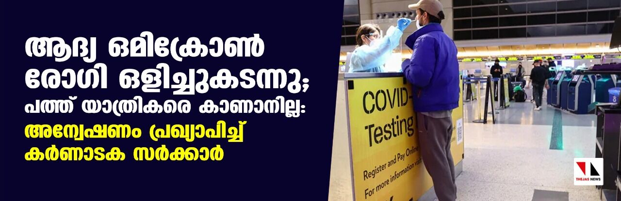 ആദ്യ ഒമിക്രോണ് രോഗി ഒളിച്ചുകടന്നു; പത്ത് യാത്രികരെ കാണാനില്ല: അന്വേഷണം പ്രഖ്യാപിച്ച് കര്ണാടക സര്ക്കാര് ആദ്യ ഒമിക്രോണ് രോഗി ഒളിച്ചുകടന്നു; പത്ത് യാത്രികരെ കാണാനില്ല: അന്വേഷണം പ്രഖ്യാപിച്ച് കര്ണാടക സര്ക്കാര്