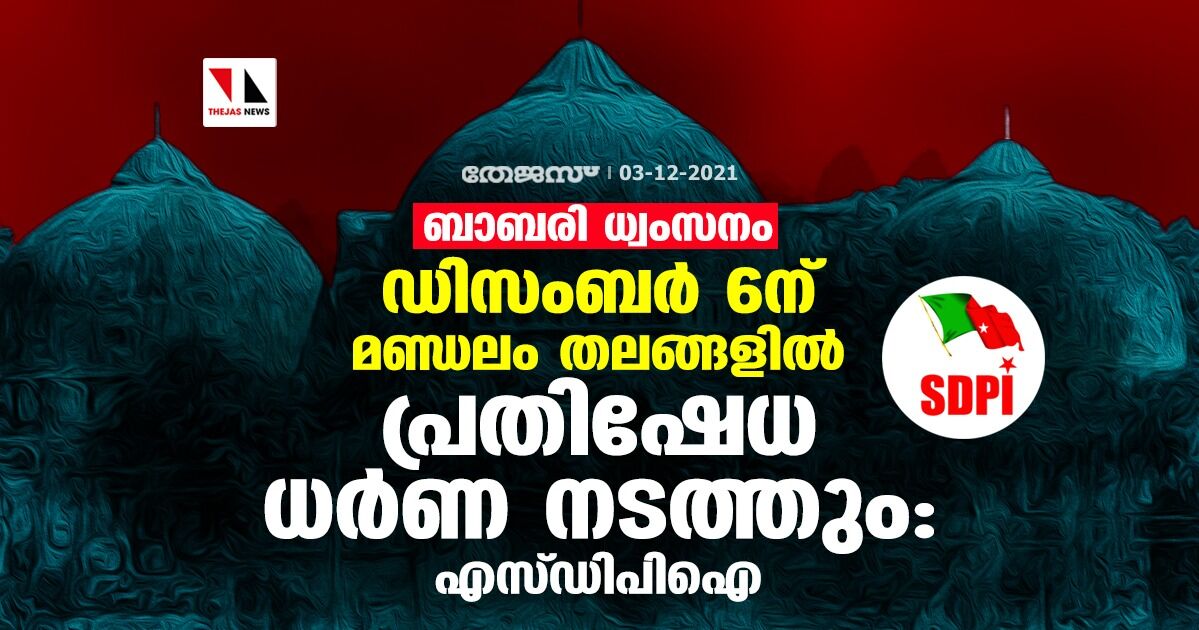 ബാബരി ധ്വംസനം: ഡിസംബര് 6ന് മണ്ഡലം തലങ്ങളില് പ്രതിഷേധ ധര്ണ നടത്തുമെന്ന് എസ്ഡിപിഐ ബാബരി ധ്വംസനം: ഡിസംബര് 6ന് മണ്ഡലം തലങ്ങളില് പ്രതിഷേധ ധര്ണ നടത്തുമെന്ന് എസ്ഡിപിഐ