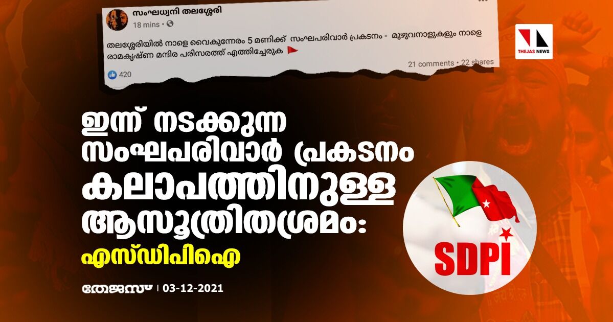 ഇന്ന് നടക്കുന്ന സംഘപരിവാര്‍ പ്രകടനം കലാപത്തിനുള്ള ആസൂത്രിതശ്രമം: എസ്ഡിപിഐ