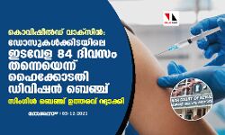 കൊവിഷീല്‍ഡ് വാക്‌സിന്‍:ഡോസുകള്‍ക്കിടയിലെ ഇടവേള 84 ദിവസം തന്നെയെന്ന് ഹൈക്കോടതി ഡിവിഷന്‍ ബെഞ്ച്;സിംഗിള്‍ ബെഞ്ച് ഉത്തരവ് റദ്ദാക്കി