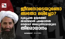ജീവനോടെയുണ്ടോ അതോ മരിച്ചോ? ദൂരൂഹത ഉയര്‍ത്തി താലിബാന്‍ പരമോന്നത നേതാവ് അഖുന്ദ്‌സാദയുടെ തിരോധാനം