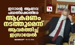 ഇറാന്റെ ആണവ പദ്ധതിക്കെതിരേ ആക്രമണം നടത്തുമെന്ന് ആവര്‍ത്തിച്ച് ഇസ്രായേല്‍