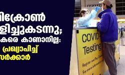 ആദ്യ ഒമിക്രോണ്‍ രോഗി ഒളിച്ചുകടന്നു; പത്ത് യാത്രികരെ കാണാനില്ല: അന്വേഷണം പ്രഖ്യാപിച്ച് കര്‍ണാടക സര്‍ക്കാര്‍