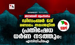 ബാബരി ധ്വംസനം: ഡിസംബര്‍ 6ന് മണ്ഡലം തലങ്ങളില്‍ പ്രതിഷേധ ധര്‍ണ നടത്തുമെന്ന് എസ്ഡിപിഐ