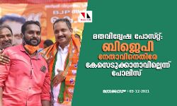 മതവിദ്വേഷ പോസ്റ്റ്: ബിജെപി നേതാവിനെതിരേ കേസെടുക്കാനാവില്ലെന്ന് പോലിസ്