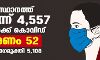 സംസ്ഥാനത്ത് ഇന്ന് 4557 പേര്‍ക്ക് കൊവിഡ് സ്ഥിരീകരിച്ചു; ആകെ മരണം 41,439