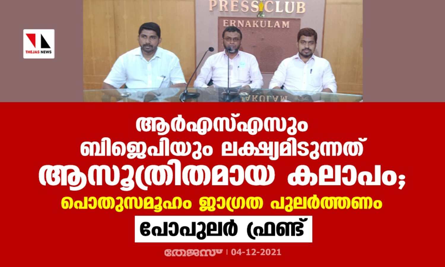 ആര്എസ്എസും ബിജെപിയും ലക്ഷ്യമിടുന്നത് ആസൂത്രിതമായ കലാപം; പൊതുസമൂഹം ജാഗ്രത പുലര്ത്തണം പോപുലര് ഫ്രണ്ട് ആര്എസ്എസും ബിജെപിയും ലക്ഷ്യമിടുന്നത് ആസൂത്രിതമായ കലാപം; പൊതുസമൂഹം ജാഗ്രത പുലര്ത്തണം പോപുലര് ഫ്രണ്ട്
