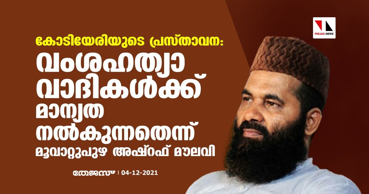 കോടിയേരിയുടെ പ്രസ്താവന: വംശഹത്യാവാദികള്‍ക്ക് മാന്യത നല്‍കുന്നതെന്ന് മൂവാറ്റുപുഴ അഷ്‌റഫ് മൗലവി