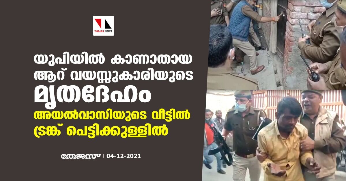 യുപിയില് കാണാതായ ആറ് വയസ്സുകാരിയുടെ മൃതദേഹം അയല്വാസിയുടെ വീട്ടില് ട്രങ്ക് പെട്ടിക്കുള്ളില് യുപിയില് കാണാതായ ആറ് വയസ്സുകാരിയുടെ മൃതദേഹം അയല്വാസിയുടെ വീട്ടില് ട്രങ്ക് പെട്ടിക്കുള്ളില്
