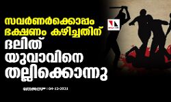 സവര്‍ണര്‍ക്കൊപ്പം ഭക്ഷണം കഴിച്ചതിന് ദലിത് യുവാവിനെ തല്ലിക്കൊന്നു