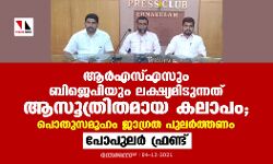 ആര്‍എസ്എസും ബിജെപിയും ലക്ഷ്യമിടുന്നത് ആസൂത്രിതമായ കലാപം; പൊതുസമൂഹം ജാഗ്രത പുലര്‍ത്തണം പോപുലര്‍ ഫ്രണ്ട്