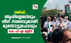വഖ്ഫ്: ആരില്ലെങ്കിലും ലീഗ് സമരവുമായി മുന്നോട്ടുപോവും- കെ പി എ മജീദ് വഖ്ഫ്: ആരില്ലെങ്കിലും ലീഗ് സമരവുമായി മുന്നോട്ടുപോവും- കെ പി എ മജീദ്
