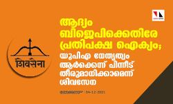 เดเดฆเตเดฏเด เดฌเดฟเดเตเดชเดฟเดเตเดเตเดคเดฟเดฐเต เดชเตเดฐเดคเดฟเดชเดเตเดท เดเดเตเดฏเด; เดฏเตเดชเดฟเด เดจเตเดคเตเดคเตเดตเด เดเดฐเตโเดเตเดเตเดจเตเดจเต เดชเดฟเดจเตเดจเตเดเต เดคเตเดฐเตเดฎเดพเดจเดฟเดเตเดเดพเดฎเตเดจเตเดจเต เดถเดฟเดตเดธเตเดจ เดเดฆเตเดฏเด เดฌเดฟเดเตเดชเดฟเดเตเดเตเดคเดฟเดฐเต เดชเตเดฐเดคเดฟเดชเดเตเดท เดเดเตเดฏเด; เดฏเตเดชเดฟเด เดจเตเดคเตเดคเตเดตเด เดเดฐเตโเดเตเดเตเดจเตเดจเต เดชเดฟเดจเตเดจเตเดเต เดคเตเดฐเตเดฎเดพเดจเดฟเดเตเดเดพเดฎเตเดจเตเดจเต เดถเดฟเดตเดธเตเดจ