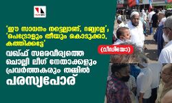 വഖ് ഫ് സമരവീര്യത്തെ ചൊല്ലി ലീഗ് നേതാക്കളും പ്രവര്‍ത്തകരും തമ്മില്‍ പരസ്യപോര്(വീഡിയോ)