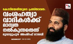കോടിയേരിയുടെ പ്രസ്താവന: വംശഹത്യാവാദികള്ക്ക് മാന്യത നല്കുന്നതെന്ന് മൂവാറ്റുപുഴ അഷ്റഫ് മൗലവി കോടിയേരിയുടെ പ്രസ്താവന: വംശഹത്യാവാദികള്ക്ക് മാന്യത നല്കുന്നതെന്ന് മൂവാറ്റുപുഴ അഷ്റഫ് മൗലവി