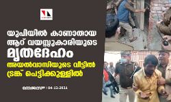 യുപിയില്‍ കാണാതായ ആറ് വയസ്സുകാരിയുടെ മൃതദേഹം അയല്‍വാസിയുടെ വീട്ടില്‍ ട്രങ്ക് പെട്ടിക്കുള്ളില്‍