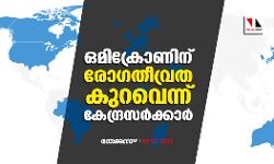ഒമിക്രോണിന് രോഗതീവ്രത കുറവെന്ന് കേന്ദ്രസർക്കാർ